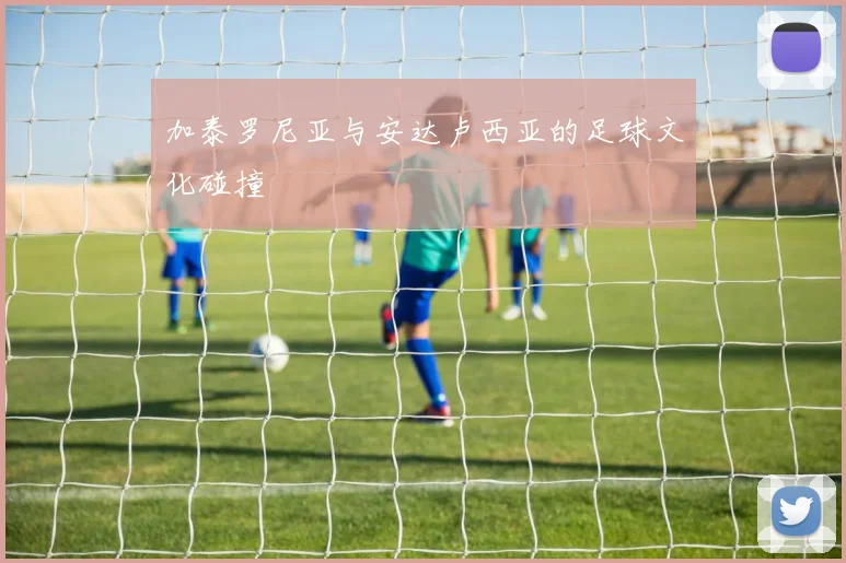 加泰罗尼亚与安达卢西亚的足球文化碰撞