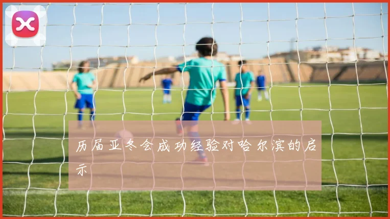 历届亚冬会成功经验对哈尔滨的启示