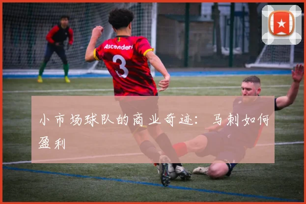 小市场球队的商业奇迹：马刺如何盈利