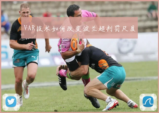 VAR技术如何改变波兰超判罚尺度