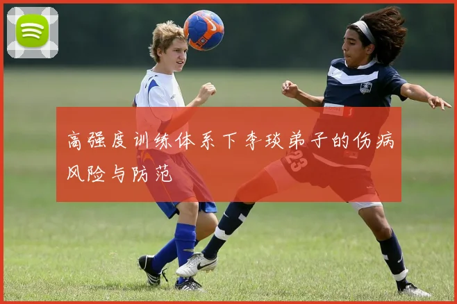 高强度训练体系下李琰弟子的伤病风险与防范