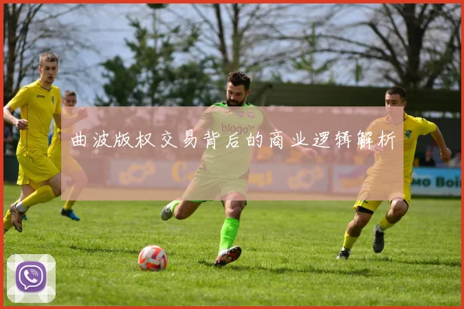 曲波版权交易背后的商业逻辑解析