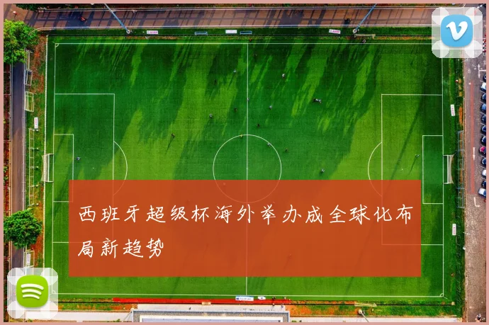西班牙超级杯海外举办成全球化布局新趋势