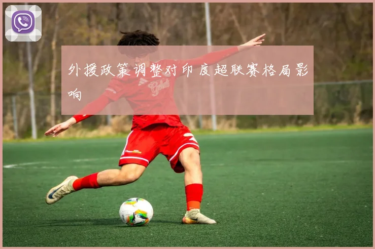 外援政策调整对印度超联赛格局影响