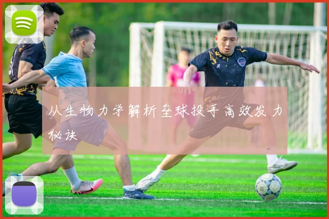从生物力学解析垒球投手高效发力秘诀