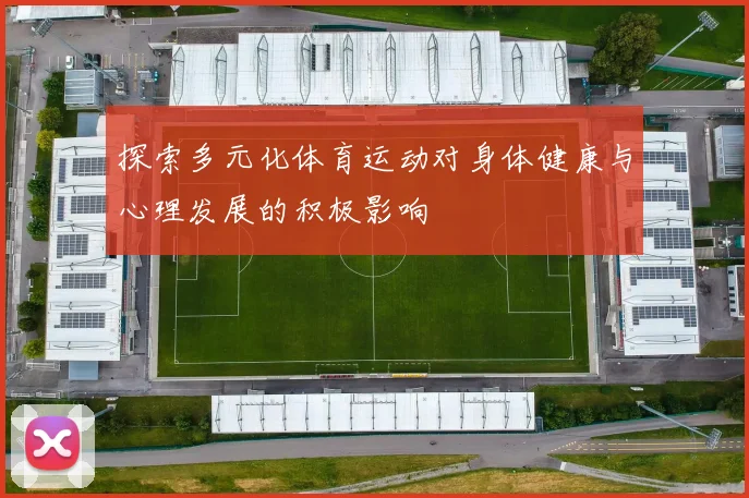 探索多元化体育运动对身体健康与心理发展的积极影响