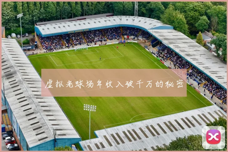 虚拟老球场年收入破千万的秘密