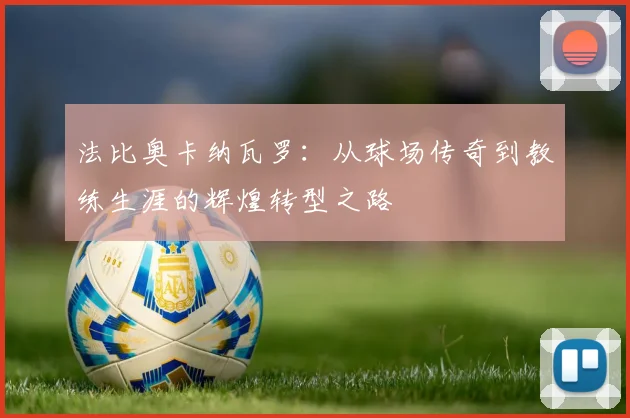 法比奥卡纳瓦罗：从球场传奇到教练生涯的辉煌转型之路
