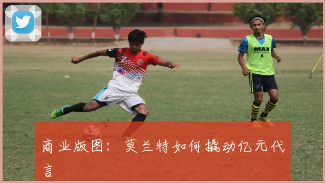 商业版图：莫兰特如何撬动亿元代言