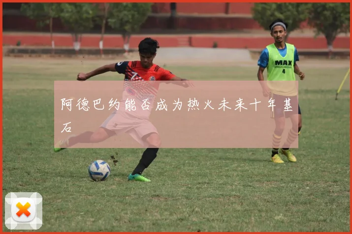 阿德巴约能否成为热火未来十年基石