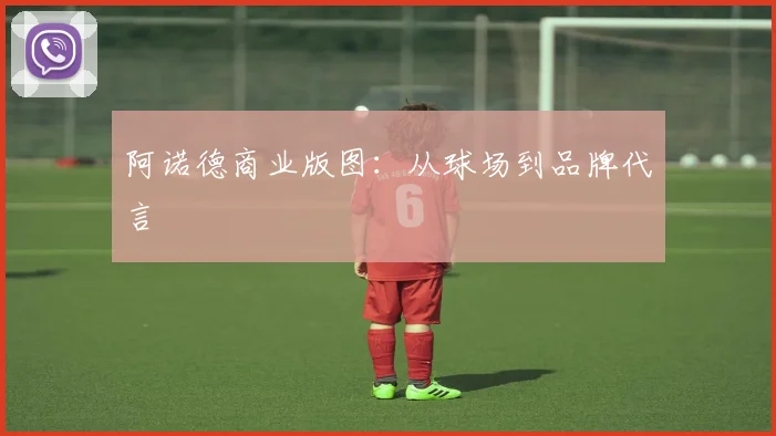 阿诺德商业版图：从球场到品牌代言