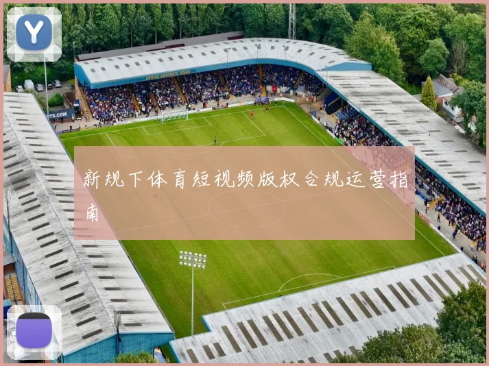 新规下体育短视频版权合规运营指南