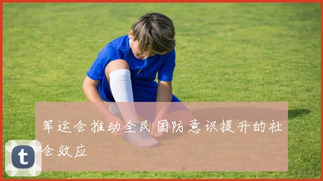 军运会推动全民国防意识提升的社会效应